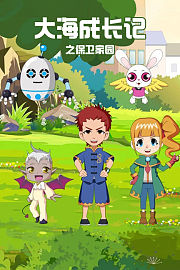大海成长记之保卫家园