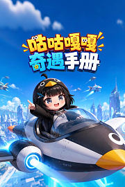 咕咕嘎嘎奇遇手册