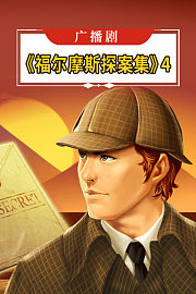 广播剧《福尔摩斯探案集》4