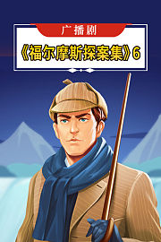 广播剧《福尔摩斯探案集》6