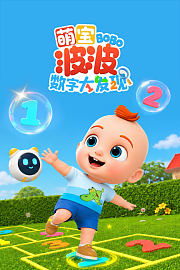 萌宝波波数字大发现