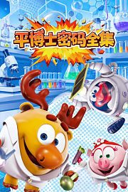 平博士密码全集