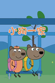 小狗一家