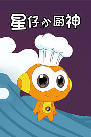 星仔小厨神