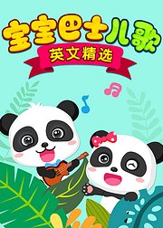 宝宝巴士儿歌英文精选