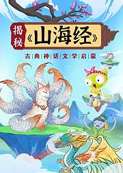 揭秘山海经古典神话文学启蒙