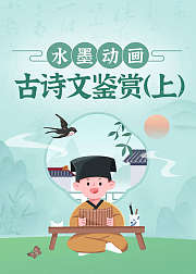 水墨动画古诗文鉴赏（上）