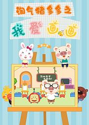淘气猪多多之我爱画画第1季
