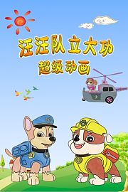 汪汪队立大功超级动画