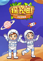 探究吧小小宇航员