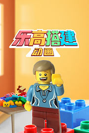 乐高搭建动画