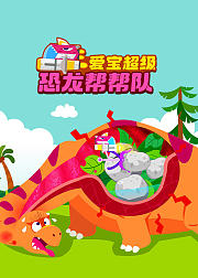 爱宝超级恐龙帮帮队大恐龙小课堂