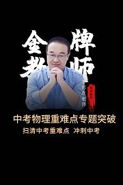 中考物理重难点专题突破