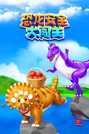 恐龙安全大闯关