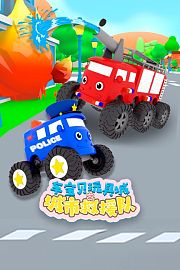 车宝贝玩具城之城市救援队