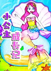 小公主成长记