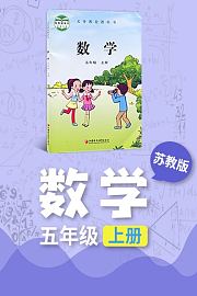 苏教版数学五年级上册