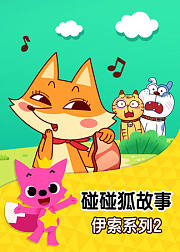 碰碰狐故事之伊索系列2