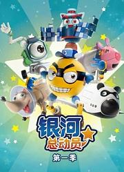 银河总动员