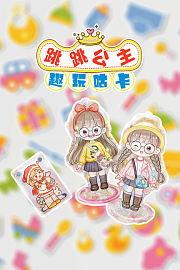 跳跳公主趣玩咕卡
