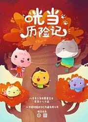 咣当历险记