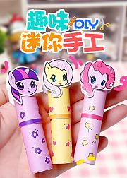 趣味DIY迷你手工