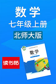 数学七年级上册北师大版