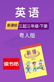 新课标英语三起三年级下册粤人版
