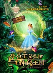 《小公主艾薇拉与神秘王国》精彩片段
