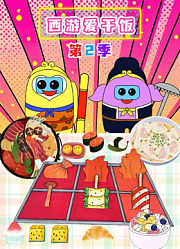 西游爱干饭第2季