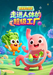 黄墩墩小百科：走进人体的超级工厂