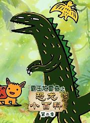 霸王龙雷奇之恐龙小百科第2季