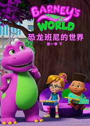 恐龙班尼的世界第1季（下）[普通话版]
