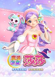 魔法少女莎莎
