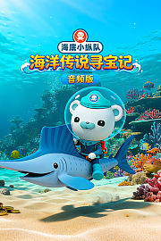 海底小纵队：海洋传说寻宝记音频版