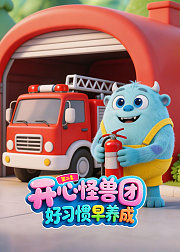 开心怪兽团好习惯早养成第2季
