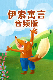 伊索寓言音频版