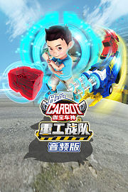 咖宝车神之重工战队音频版