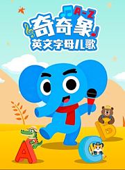 奇奇象英文字母儿歌