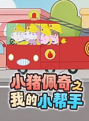 小猪佩奇之我的小帮手
