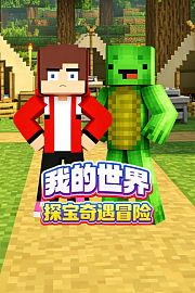 我的世界探宝奇遇冒险