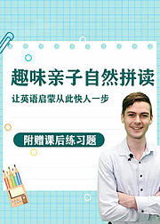 趣味英语自然拼读课，全网畅销10万套，附赠课后练习题
