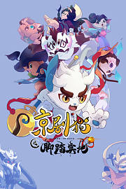 京剧猫之脚踏实地