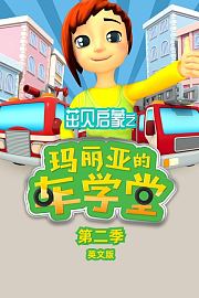 茁贝启蒙之玛丽亚的车学堂第2季英文版