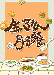 生了么月子餐