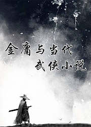 金庸与当代武侠小说