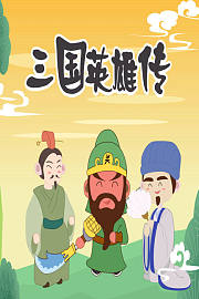 三国英雄传