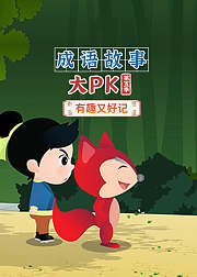 成语故事大PK第3季