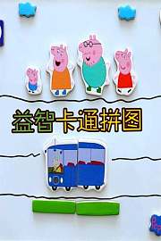益智卡通拼图