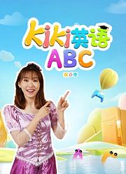 Kiki英语ABC第6季